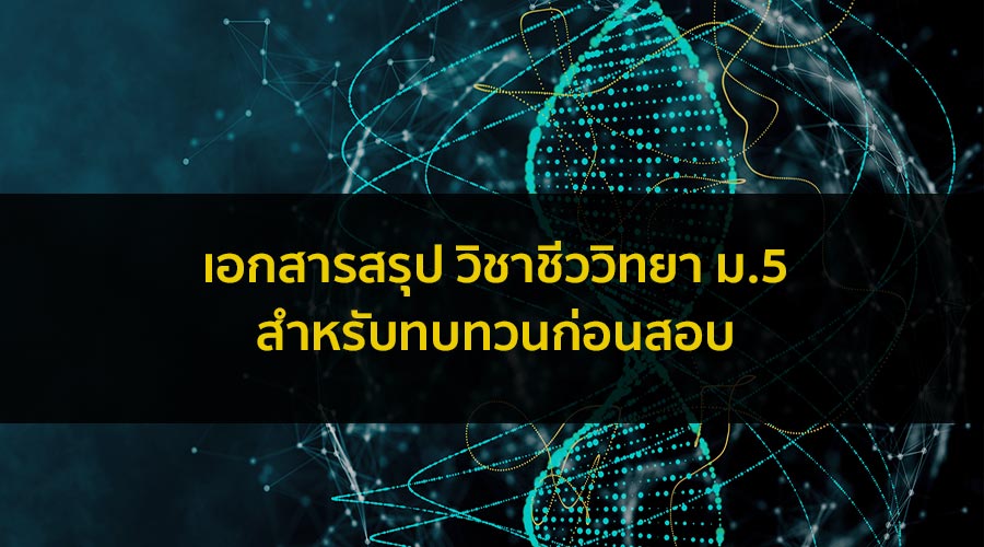 Short note สรุปวิชา ชีววิทยา ชั้น ม.5 สำหรับเตรียมสอบ เพิ่มเกรด