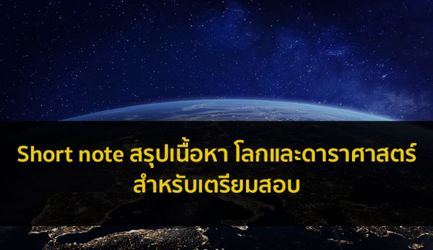 ดาราศาสตร์ เอกสารโน๊ตสรุป