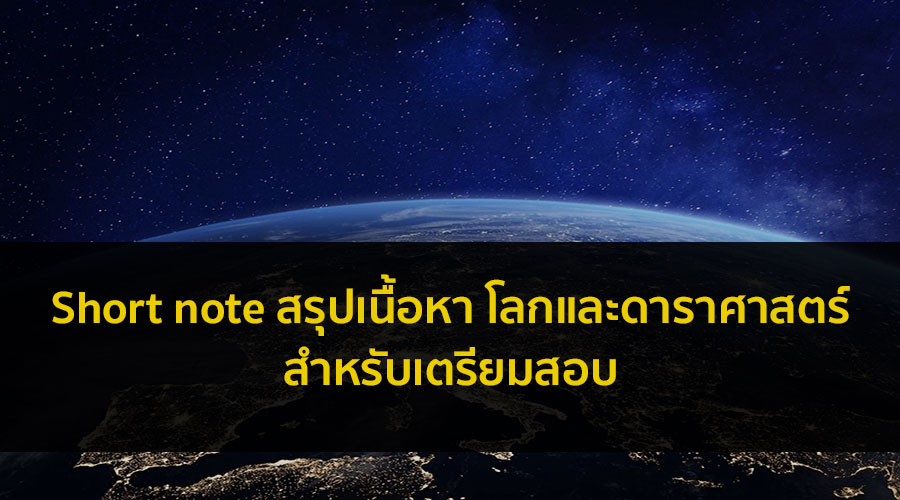 Short note สรุปเรื่อง ดาราศาสตร์ วิชาวิทยาศาสตร์ สำหรับเตรียมสอบ
