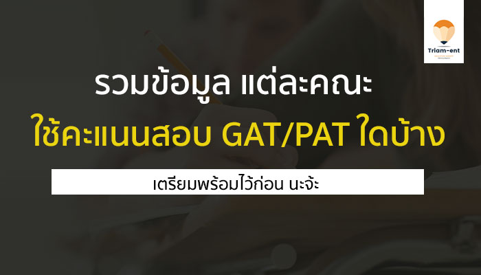 GAT/PAT แต่ละคณะ