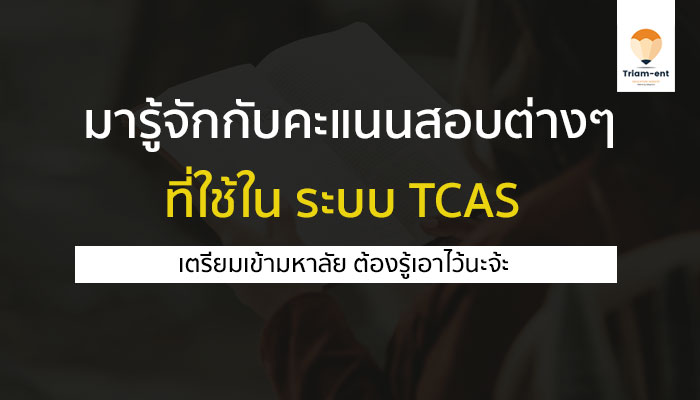 TCAS คะแนนที่ใช้
