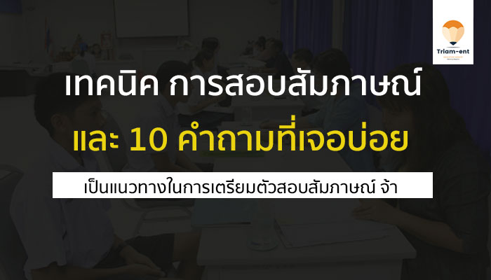 สอบสัมภาษณ์ คำถาม