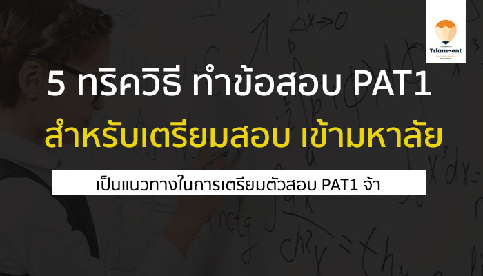 pat1 ทริคทำข้อสอบ