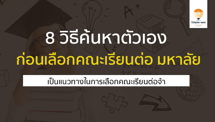 ค้นหาตัวเอง 8 วิธี