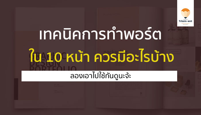 portfolio 10 หน้า มีอะไรบ้าง