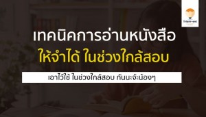 อ่านหนังสือ จำได้ง่าย