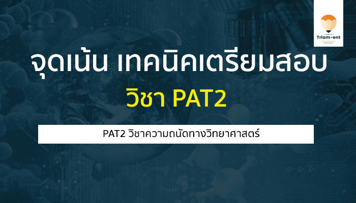 วิทยาศาสตร์ pat2