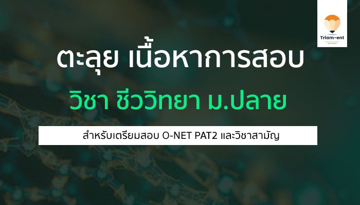 ตะลุยเนื้อหา วิชาชีววิทยา ม.ปลาย สำหรับเตรียมสอบเข้ามหาวิทยาลัย
