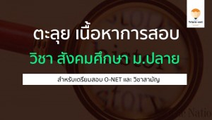 สังคมศึกษา ตะลุยเนื้อหา