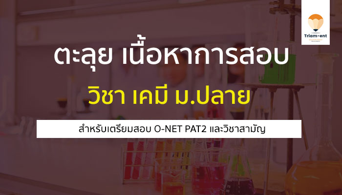 ตะลุยเนื้อหา วิชาเคมี ม.ปลาย สำหรับเตรียมสอบเข้ามหาวิทยาลัย