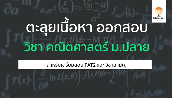 วิชาคณิตศาสตร์ ตะลุยเนื้อหา