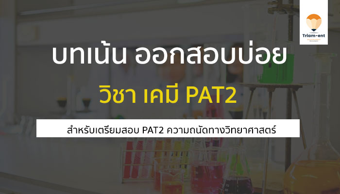 บทเน้น ที่ออกสอบบ่อย ในวิชาเคมี สำหรับเตรียมสอบ PAT2