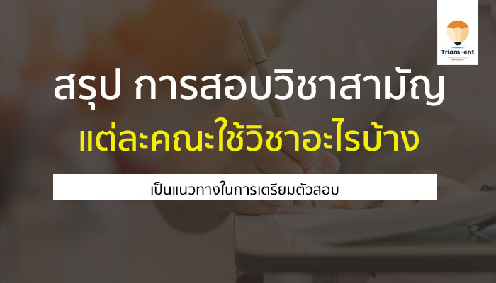 วิชาสามัญ สรุปที่ต้องใช้