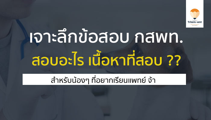 เจาะลึก ข้อสอบ กสพท. คืออะไร สอบอะไรบ้าง มีประโยชน์อย่างไร มาเช็คกัน