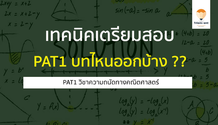 เทคนิคเตรียมสอบ PAT1 วิชาความถนัดทางคณิตศาสตร์ บทไหนออกบ้าง ??