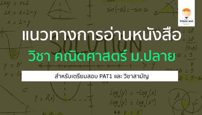 เนื้อหาที่เน้นและ วิธีการเตรียมสอบ วิชาคณิตศาสตร์ 9 วิชาสามัญ