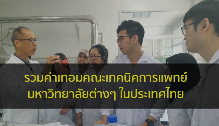 เทคนิคการแพทย์ ค่าเทอม