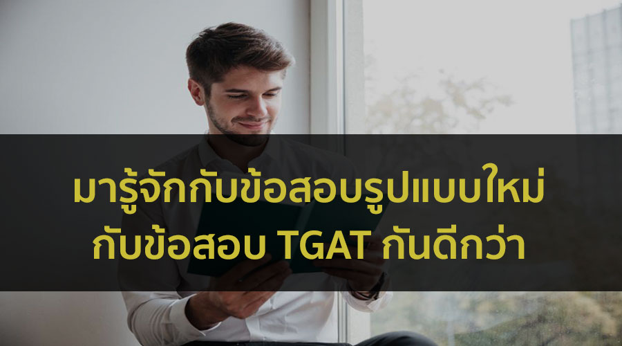 TGAT ข้อสอบรูปแบบใหม่