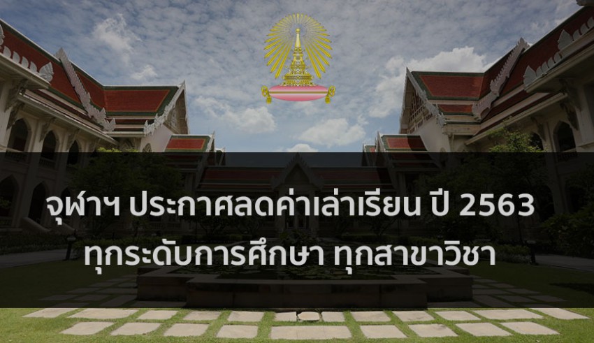 จุฬาฯ ประกาศลดค่าเทอม