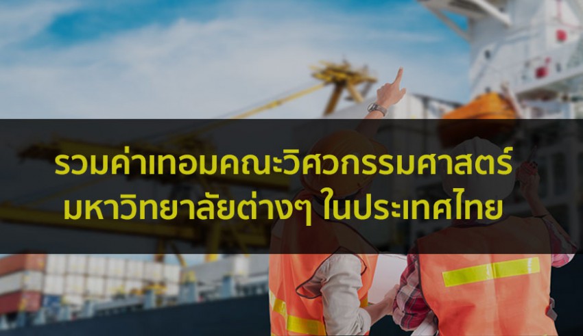ค่าเทอม คณะวิศวกรรมศาสตร์