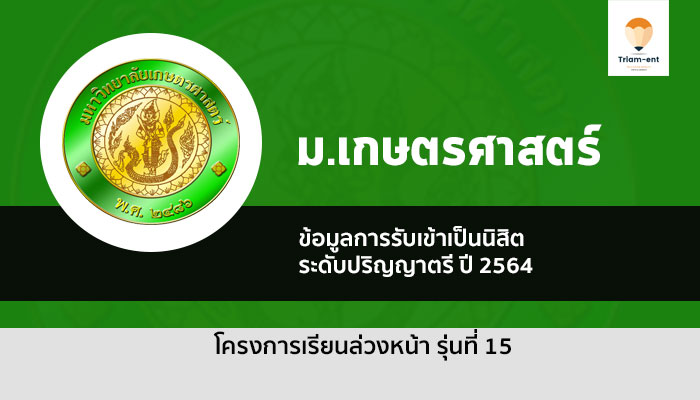 เกษตรศาสตร์ เรียนล่วงหน้า 64