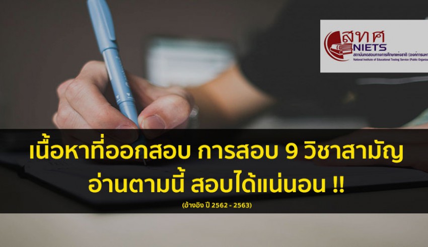 วิชาสามัญ เนื้อหาออกสอบ