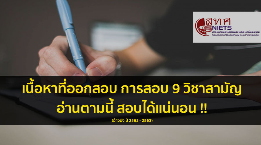 เนื้อหาที่ออกสอบ ในการสอบวิชาสามัญ อ่านตามนี้ สอบได้แน่นอน !!