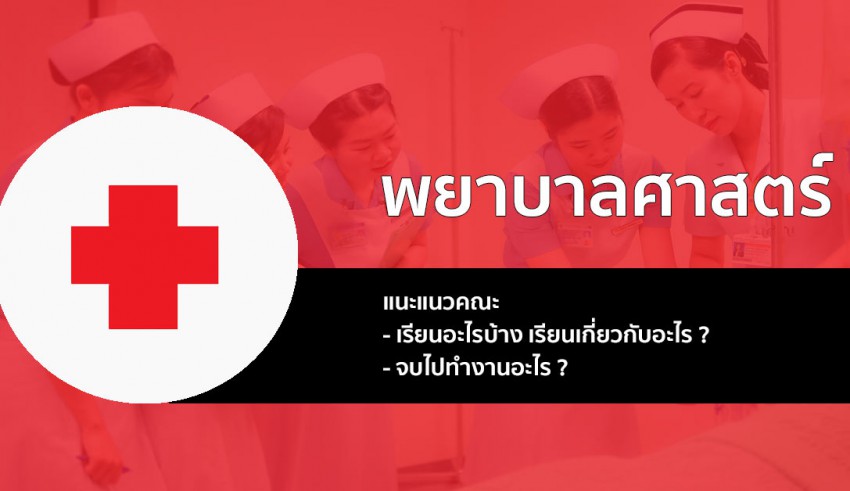 คณะพยาบาลศาสตร์ แนะนแว