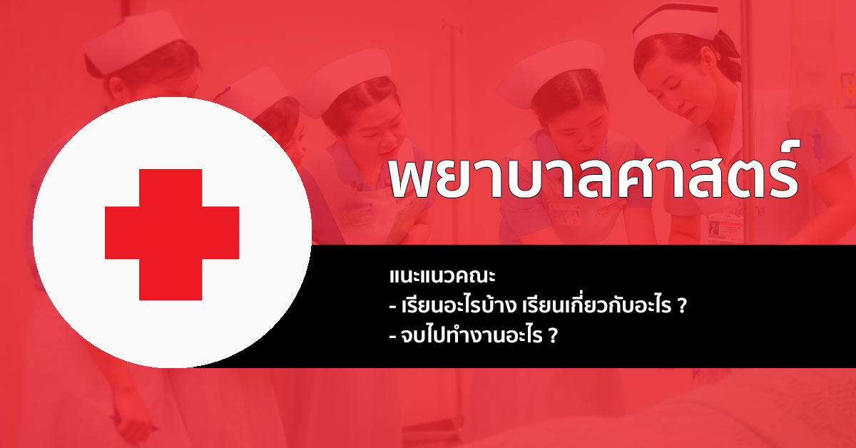 คณะพยาบาลศาสตร์ แนะนแว