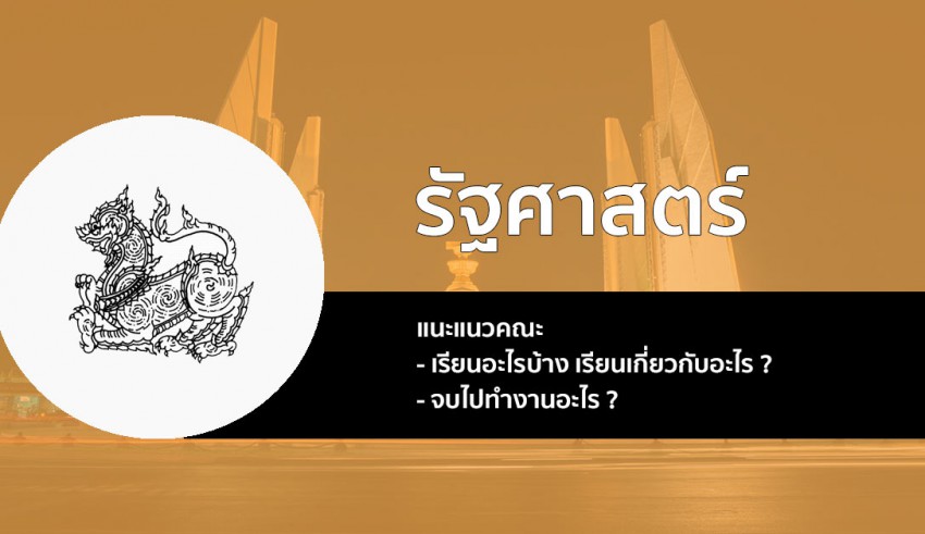 คณะรัฐศาสตร์ แนะแนว