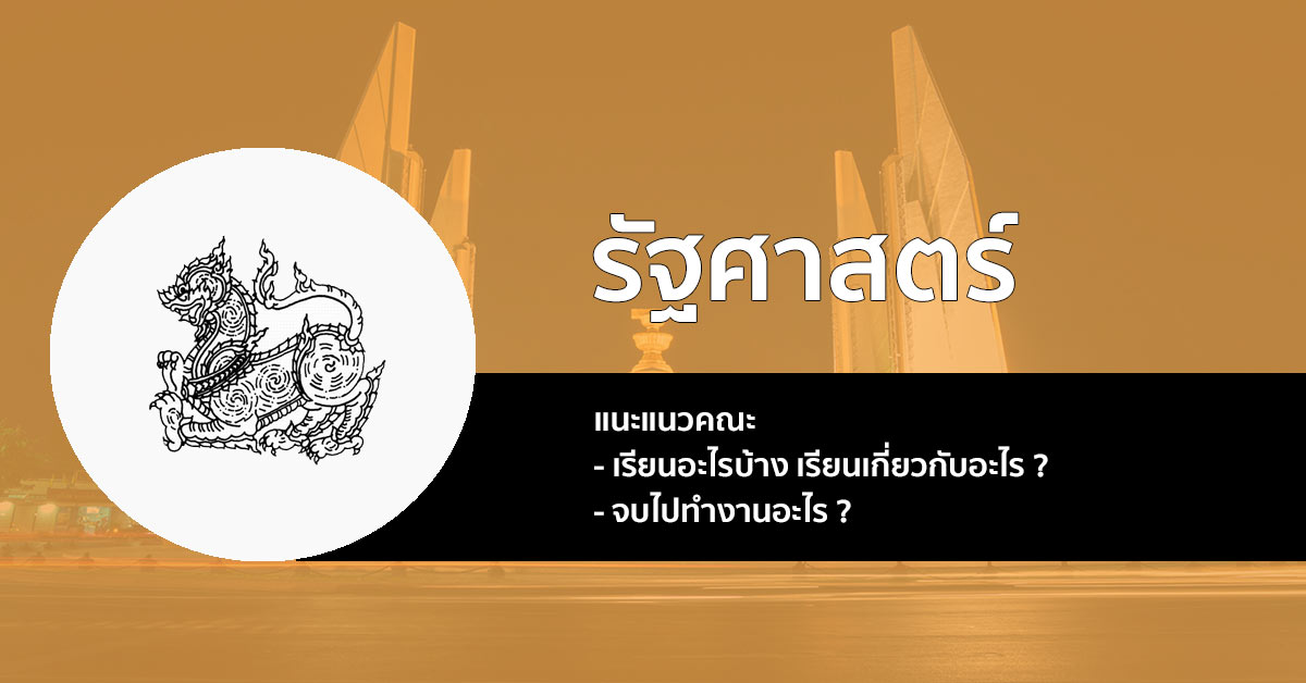 คณะรัฐศาสตร์ เรียนอะไรบ้าง จบไปสามารถทำงานด้านไหนได้บ้าง ??