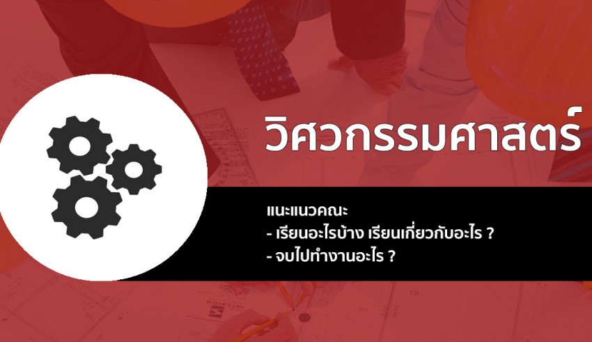 คณะวิศวกรรมศาสตร์ แนะแนว