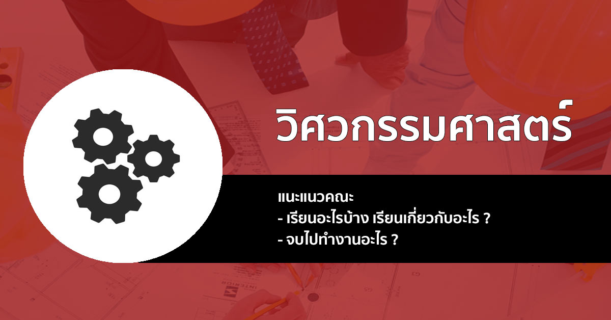 คณะวิศวกรรมศาสตร์ เรียนอะไรบ้าง จบมาทำงานด้านไหน มาเช็คกัน !!