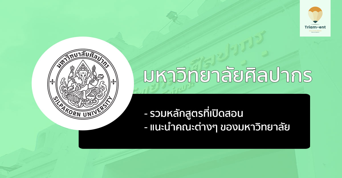 หลักสูตรที่เปิดสอน ใน มหาวิทยาลัยศิลปากร **อัพเดตปี 2565