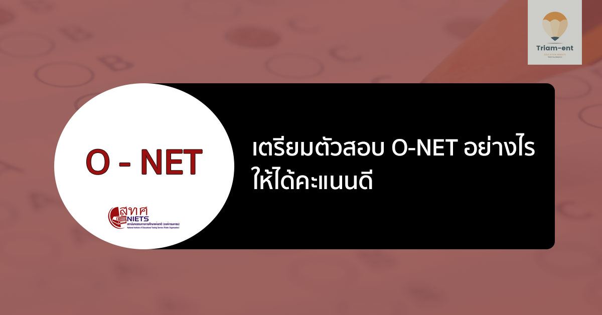 O-NET เตรียมสอบ