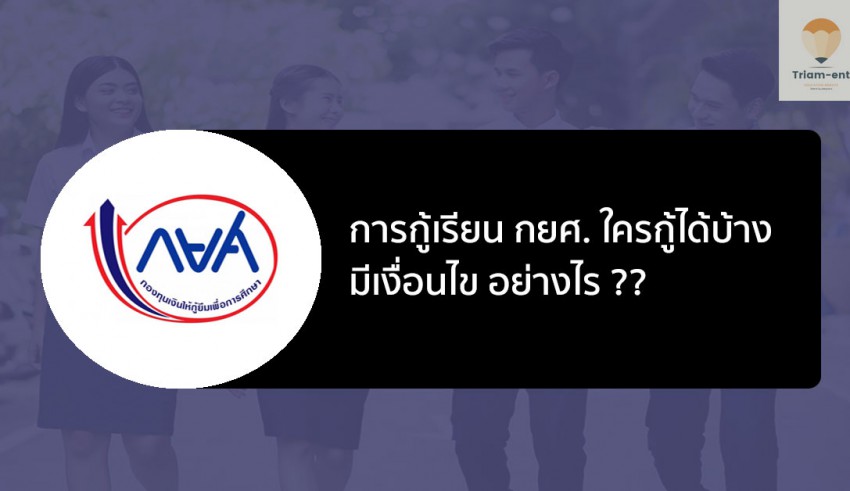 การกู้เรียน กยศ