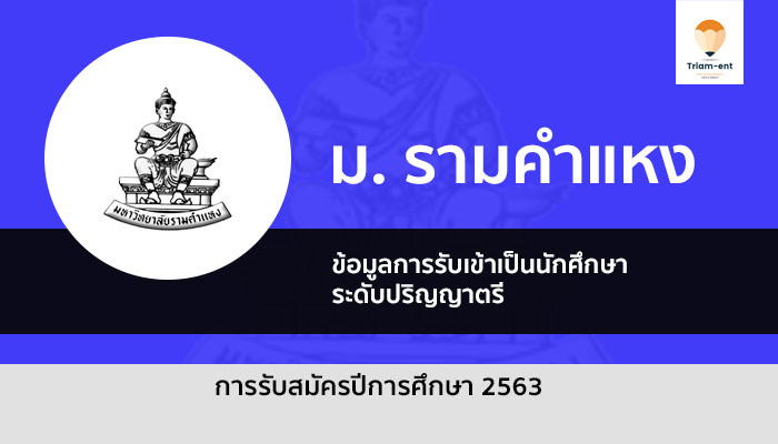 รามคำแหง รับสมัคร 63