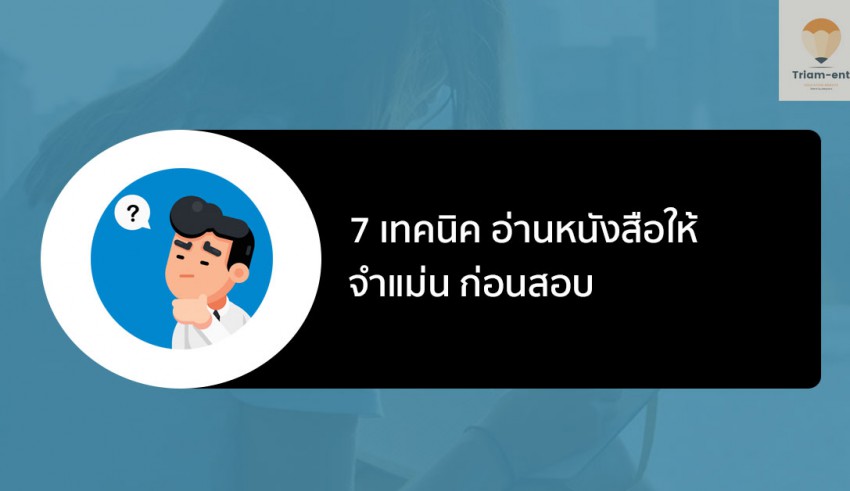 เทคนิคอ่านหนังสือ 7 เทคนิค