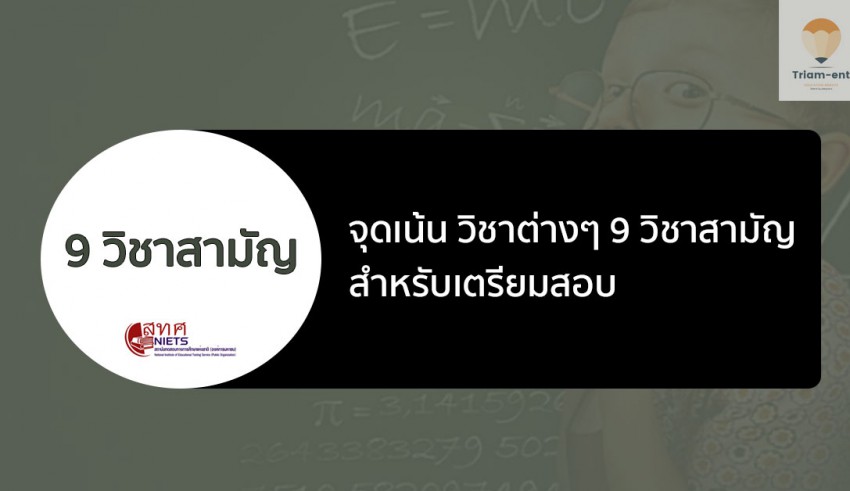 วิชาสามัญ จุดเน้น