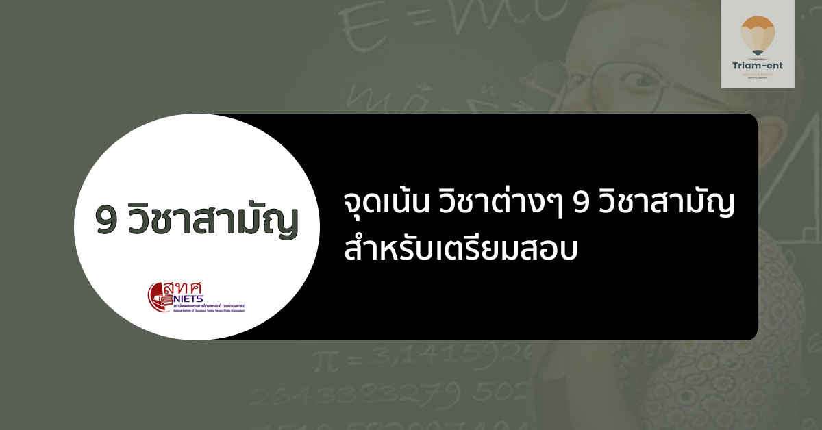 จุดเน้น วิชาต่างๆ ใน 9 วิชาสามัญ สำหรับเตรียมสอบ