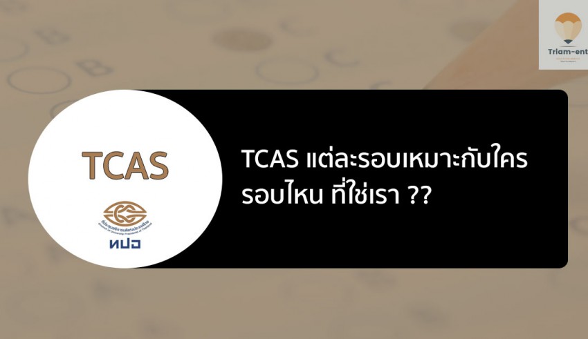 tcas แต่ละรอบ