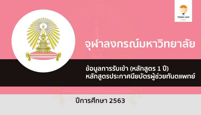 ผู้ช่วยทันตแพทย์ จุฬา 63