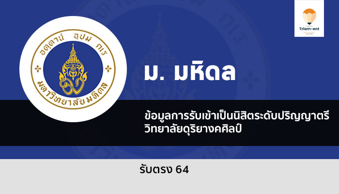 มหิดล รับตรง 64 วิทยาลัยดุริยางค์