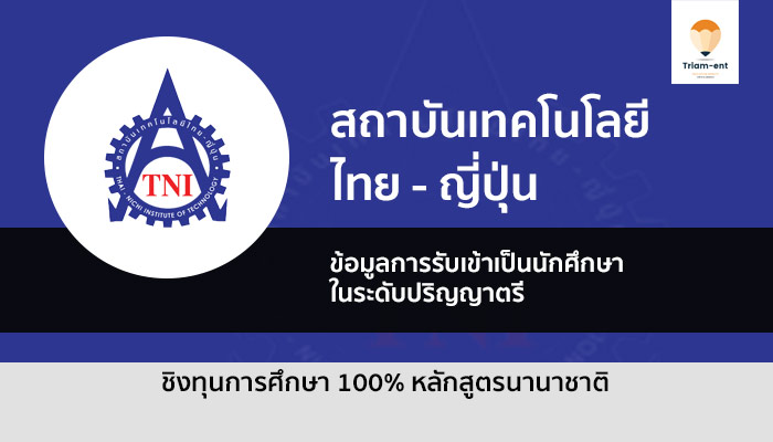 ทุนการศึกษา สถาบันไทย-ญี่ปุ่น 64