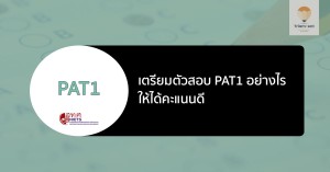 PAT1 เตรียสอบ เนื้อหา