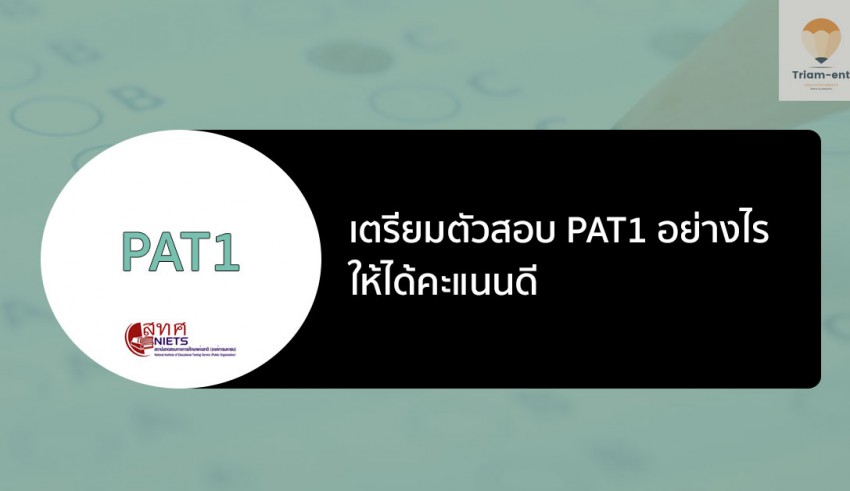 PAT1 เตรียสอบ เนื้อหา