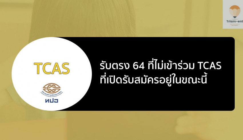 รับตรง ไม่ร่วม TCAS 64