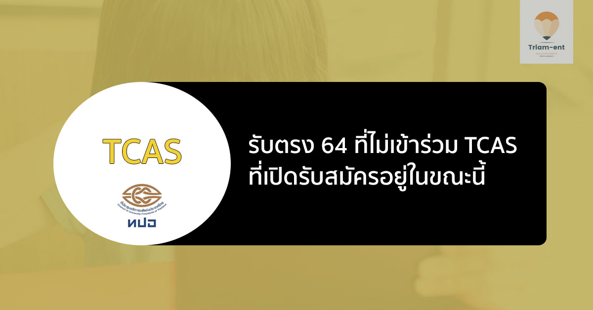 รับตรง ไม่ร่วม TCAS 64