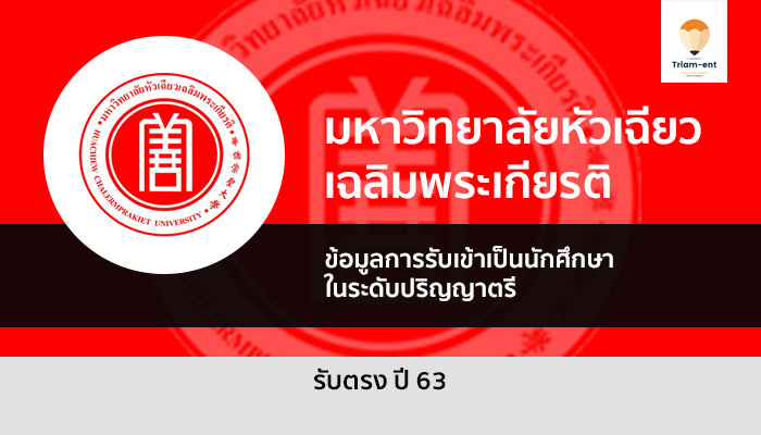 หัวเฉียว เฉลิมพระเกียรติ รับตรง 63
