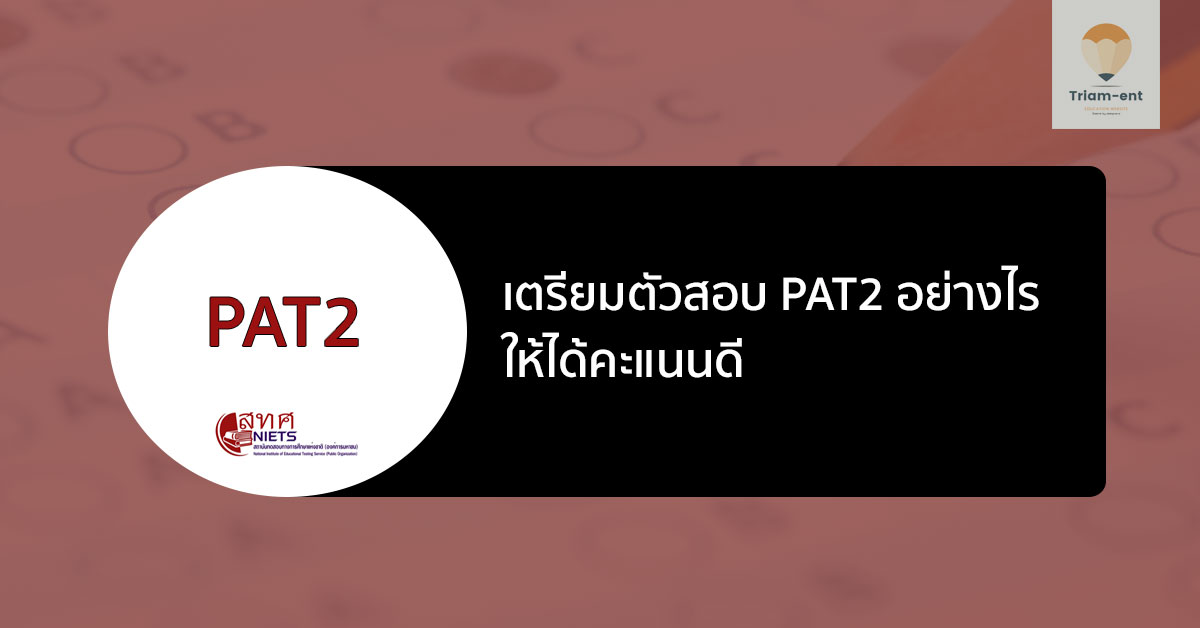 เตรียมสอบ วิชา PAT2 ความถนัดทางวิทยาศาสตร์ สำหรับเตรียมเข้ามหาลัย